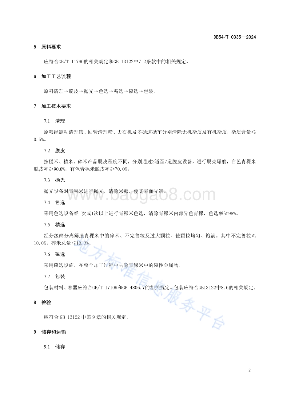 青稞米加工技术规程DB54／T 0335-2024.pdf_第5页