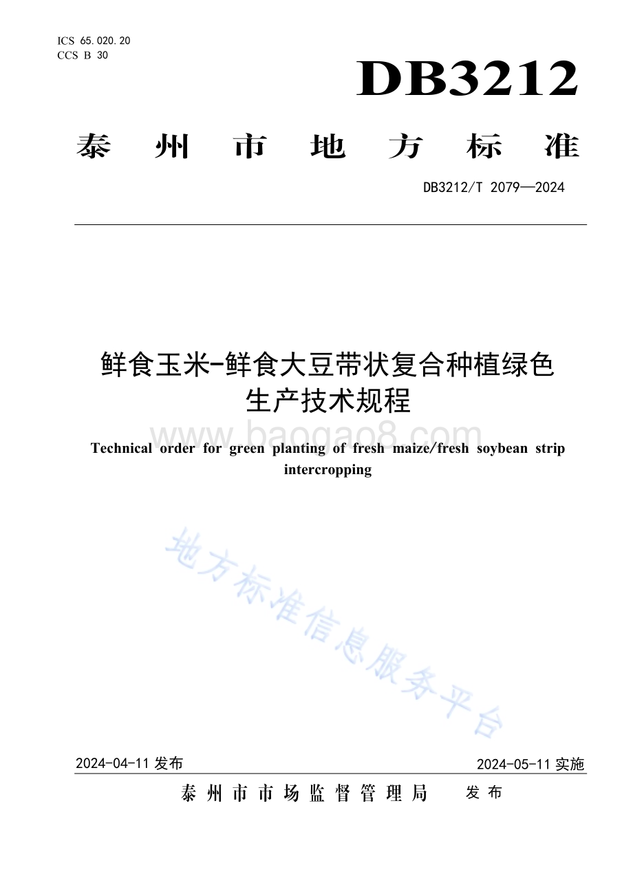 鲜食玉米-鲜食大豆带状复合种植绿色生产技术规程DB3212／T 2079—2024.pdf_第1页