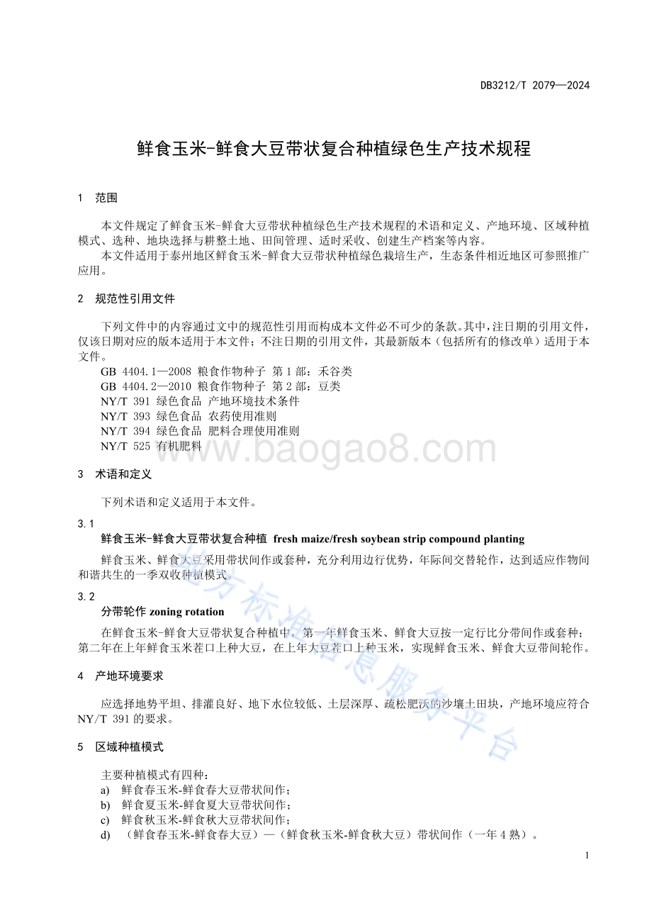 鲜食玉米-鲜食大豆带状复合种植绿色生产技术规程DB3212／T 2079—2024.pdf_第5页