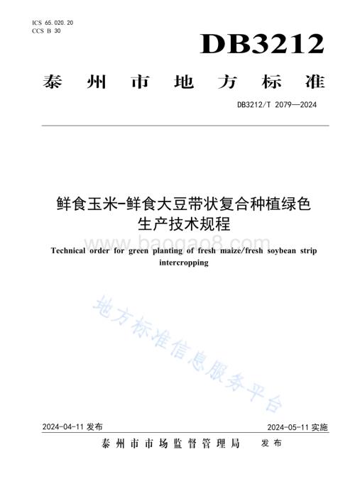 鲜食玉米-鲜食大豆带状复合种植绿色生产技术规程DB3212／T 2079—2024.pdf