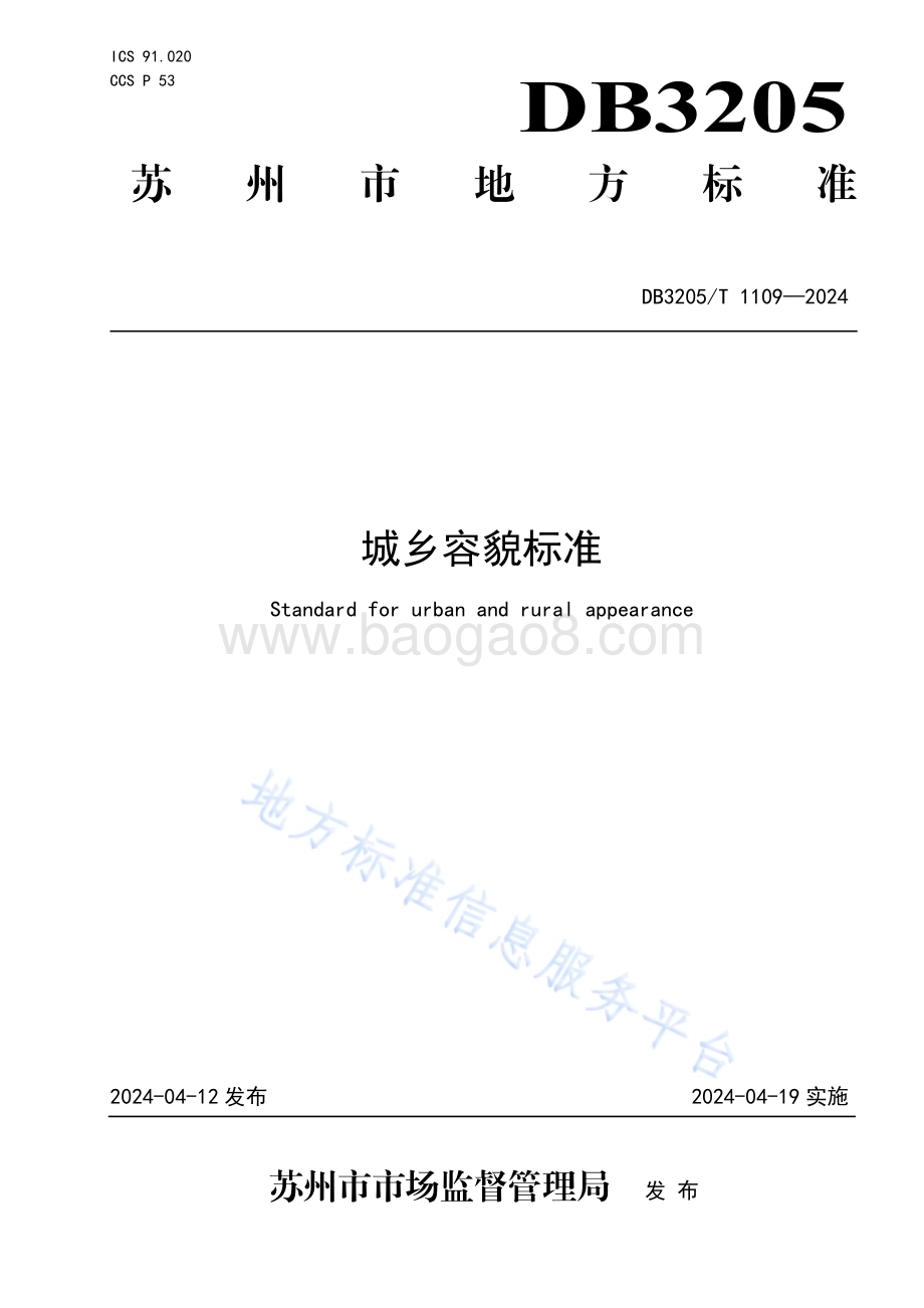 城乡容貌标准DB3205／T 1109-2024.pdf_第1页