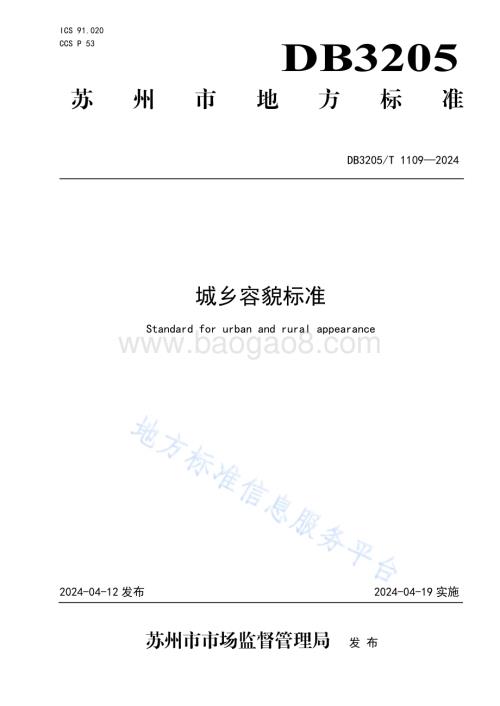 城乡容貌标准DB3205／T 1109-2024.pdf