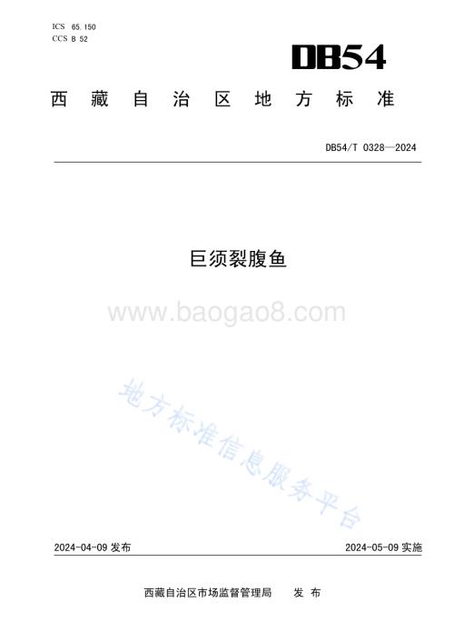 巨须裂腹鱼DB54／T 0328-2024.pdf
