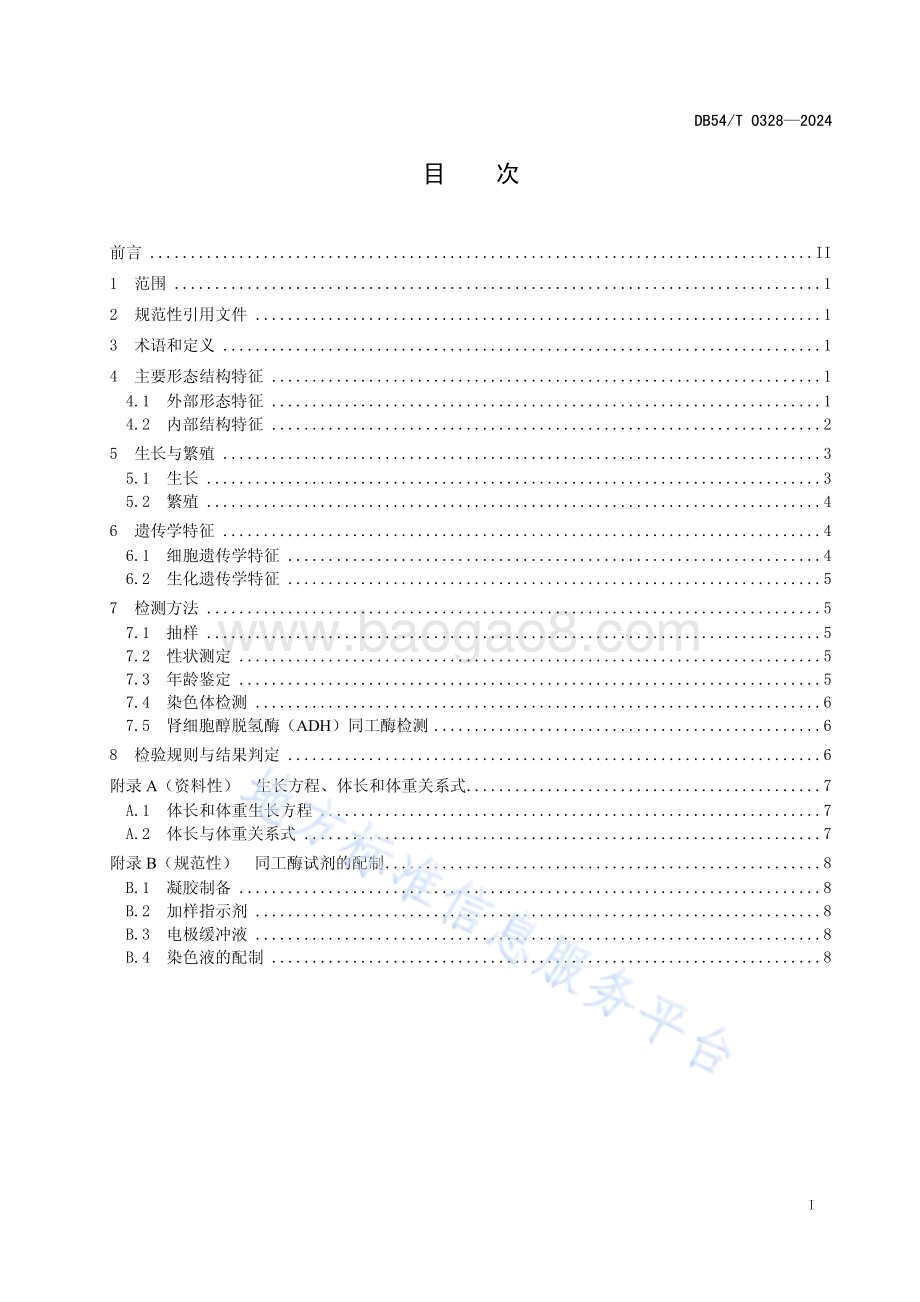 巨须裂腹鱼DB54／T 0328-2024.pdf_第2页