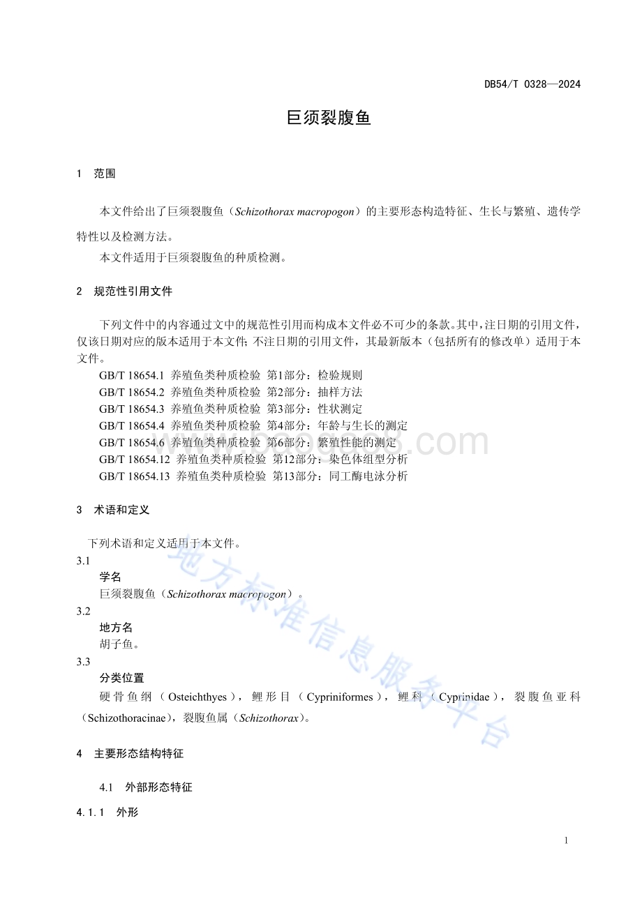 巨须裂腹鱼DB54／T 0328-2024.pdf_第4页