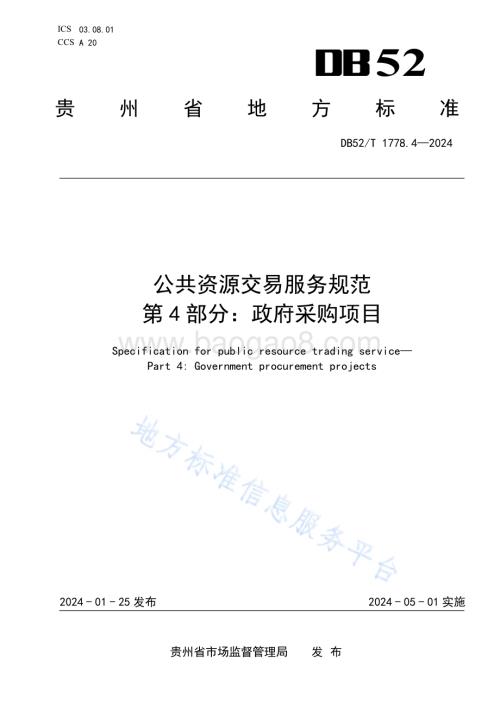 公共资源交易服务规范 第4部分：政府采购项目DB52／T 1778.4-2024.pdf