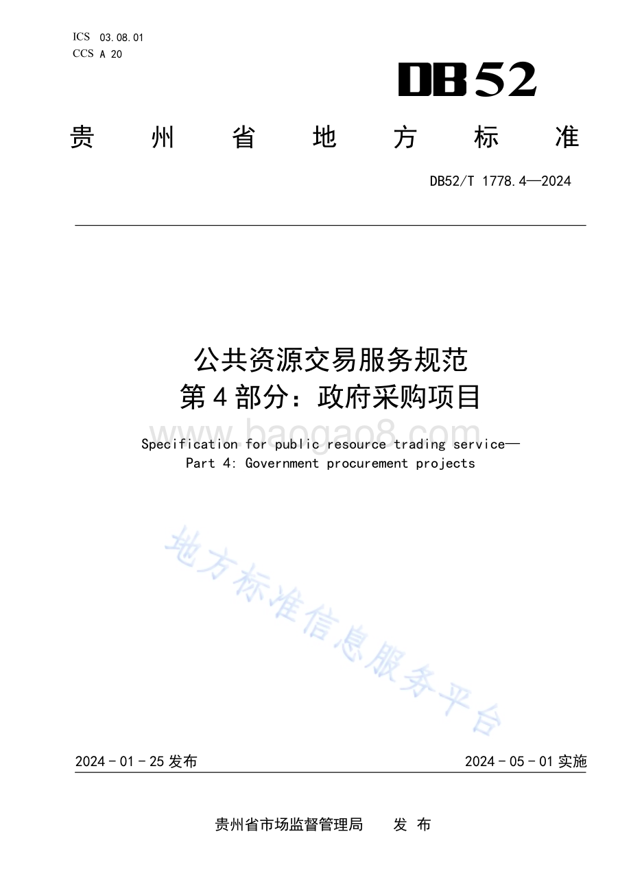公共资源交易服务规范 第4部分：政府采购项目DB52／T 1778.4-2024.pdf_第1页