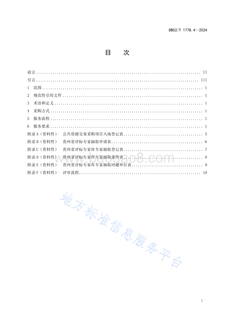 公共资源交易服务规范 第4部分：政府采购项目DB52／T 1778.4-2024.pdf_第3页