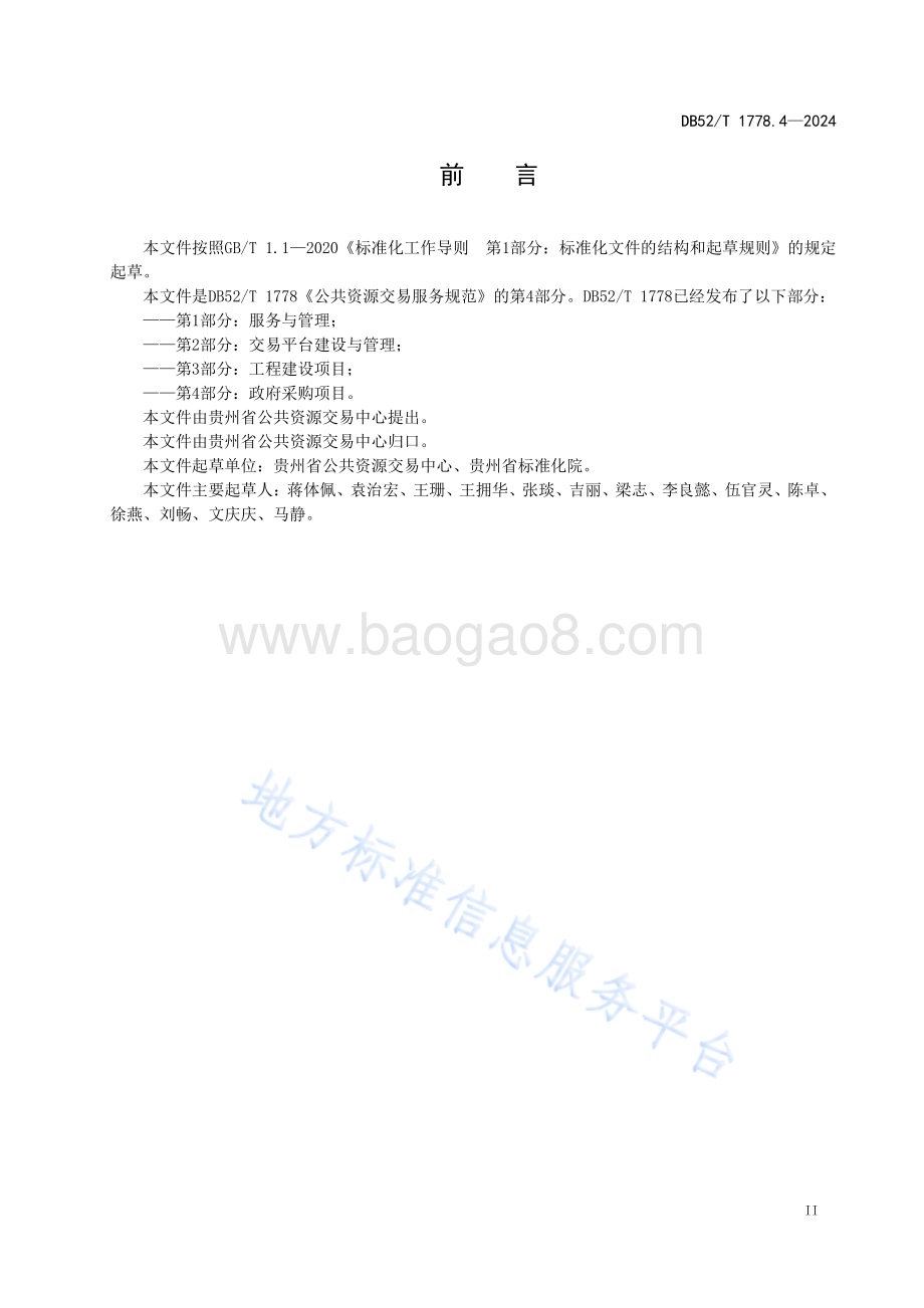 公共资源交易服务规范 第4部分：政府采购项目DB52／T 1778.4-2024.pdf_第5页