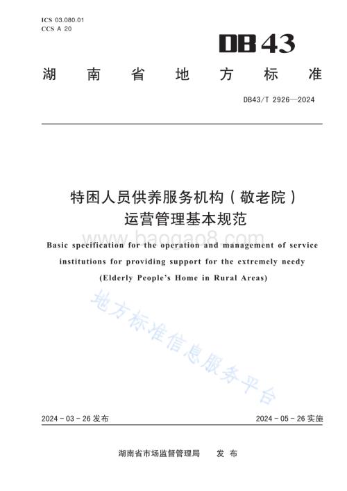 特困人员供养服务机构（敬老院）运营管理基本规范DB43／T 2926-2024.pdf