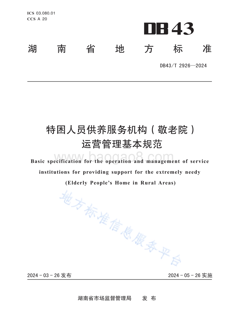 特困人员供养服务机构（敬老院）运营管理基本规范DB43／T 2926-2024.pdf_第1页