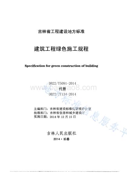 建筑工程绿色施工规程DB22／T 5091-2014.pdf