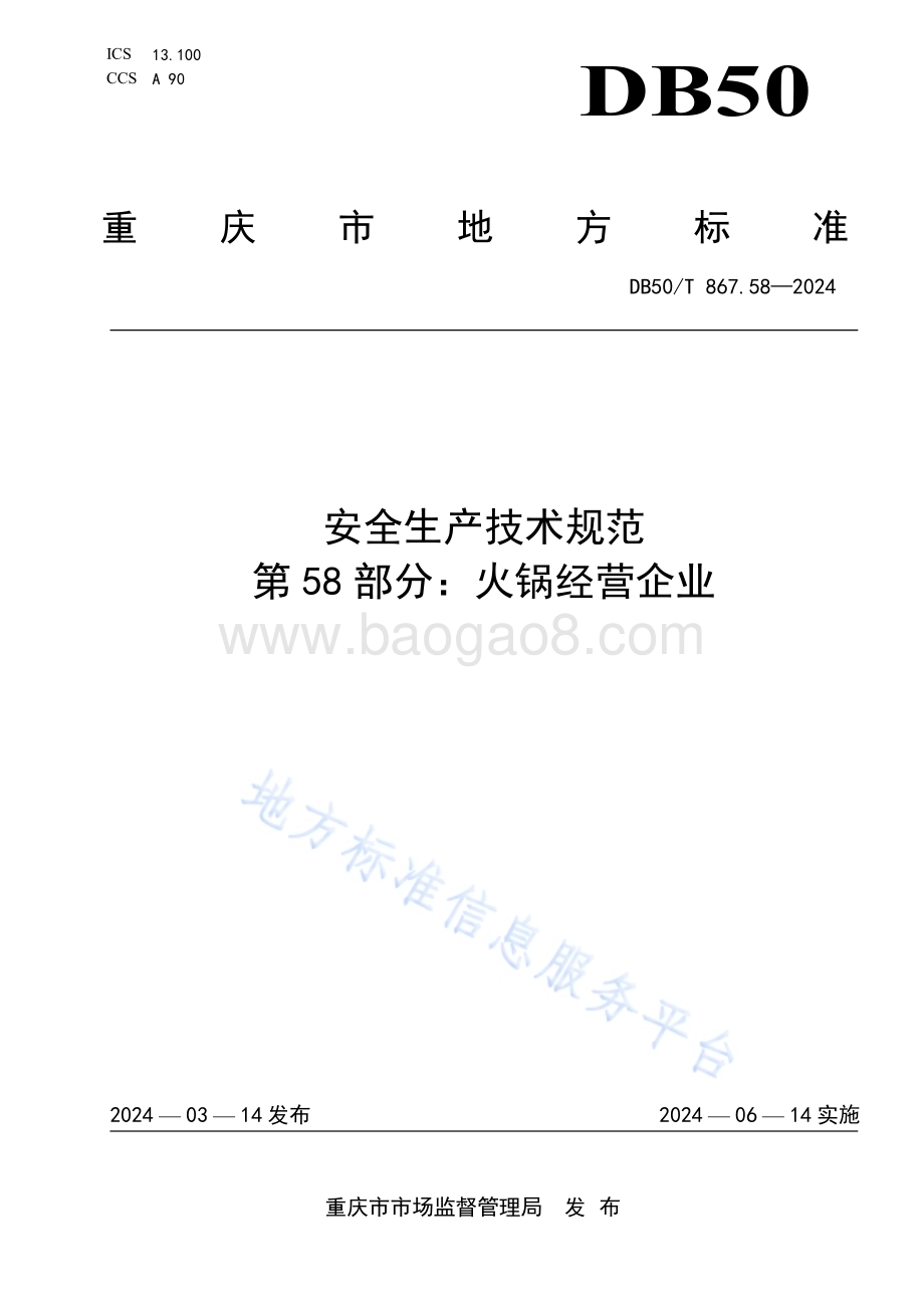 安全生产技术规范 第58部分：火锅经营企业DB50／T 867.58-2024.pdf_第1页