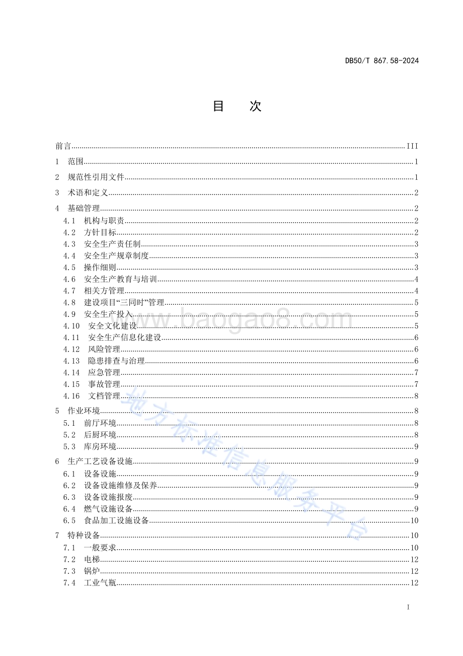 安全生产技术规范 第58部分：火锅经营企业DB50／T 867.58-2024.pdf_第3页
