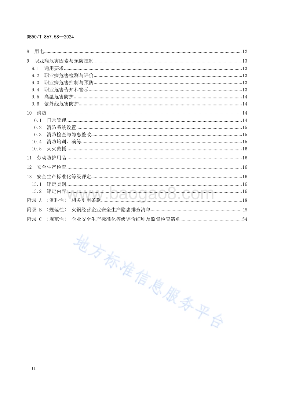 安全生产技术规范 第58部分：火锅经营企业DB50／T 867.58-2024.pdf_第4页