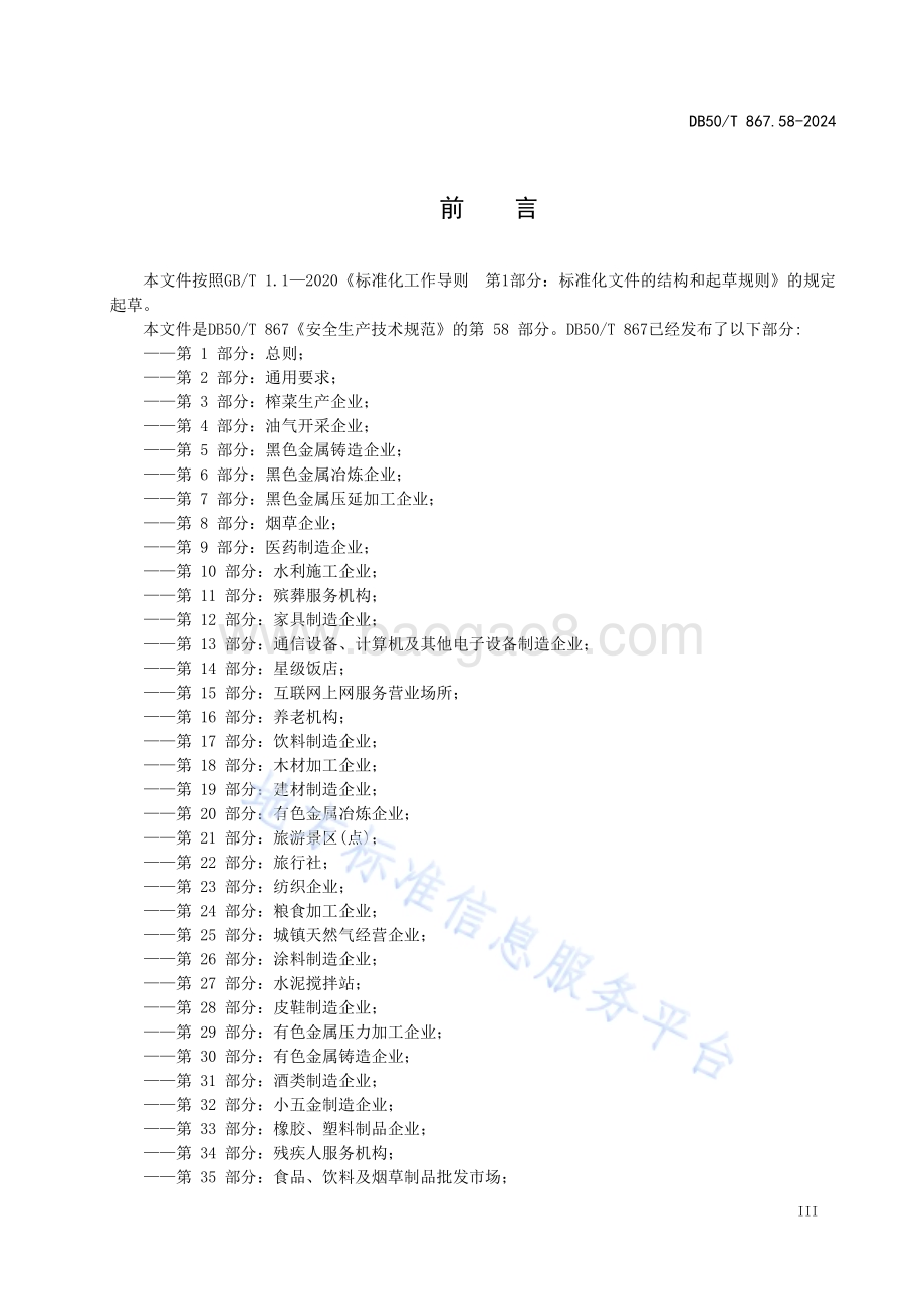 安全生产技术规范 第58部分：火锅经营企业DB50／T 867.58-2024.pdf_第5页