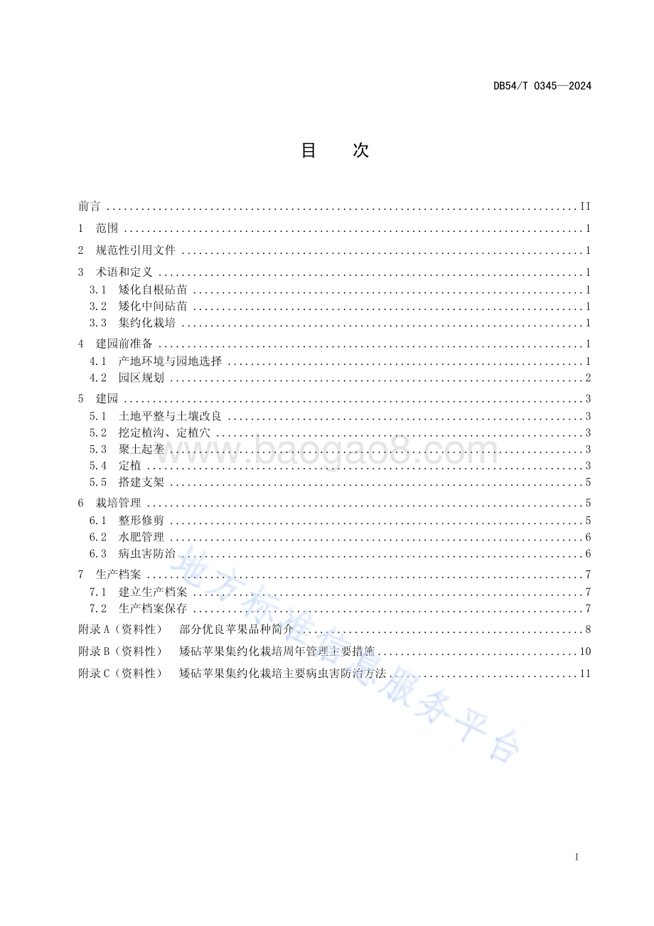 矮砧苹果集约化栽培技术规程DB54／T 0345-2024.pdf_第2页