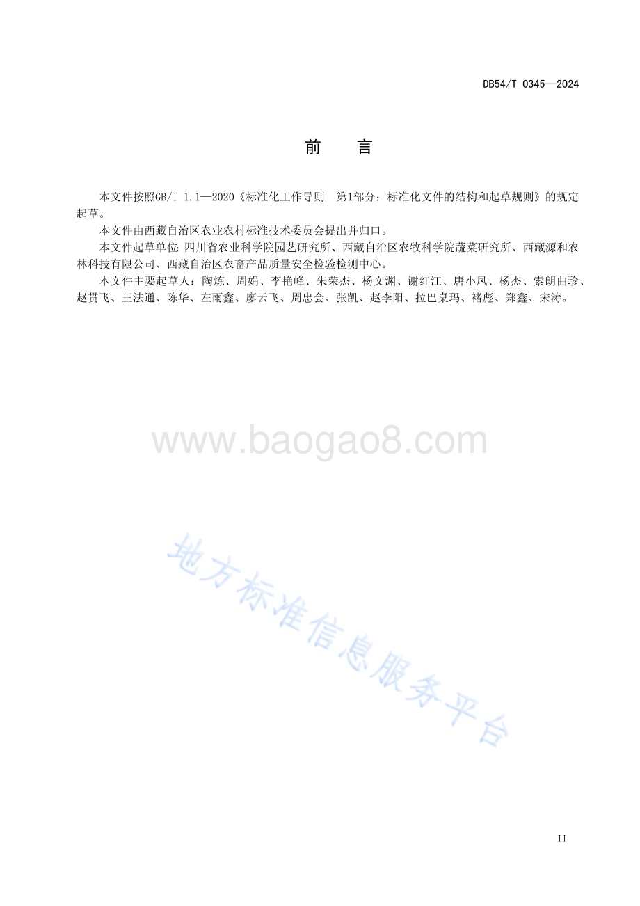 矮砧苹果集约化栽培技术规程DB54／T 0345-2024.pdf_第3页