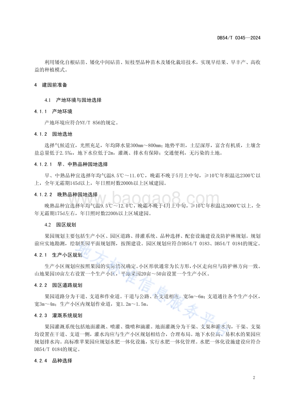 矮砧苹果集约化栽培技术规程DB54／T 0345-2024.pdf_第5页