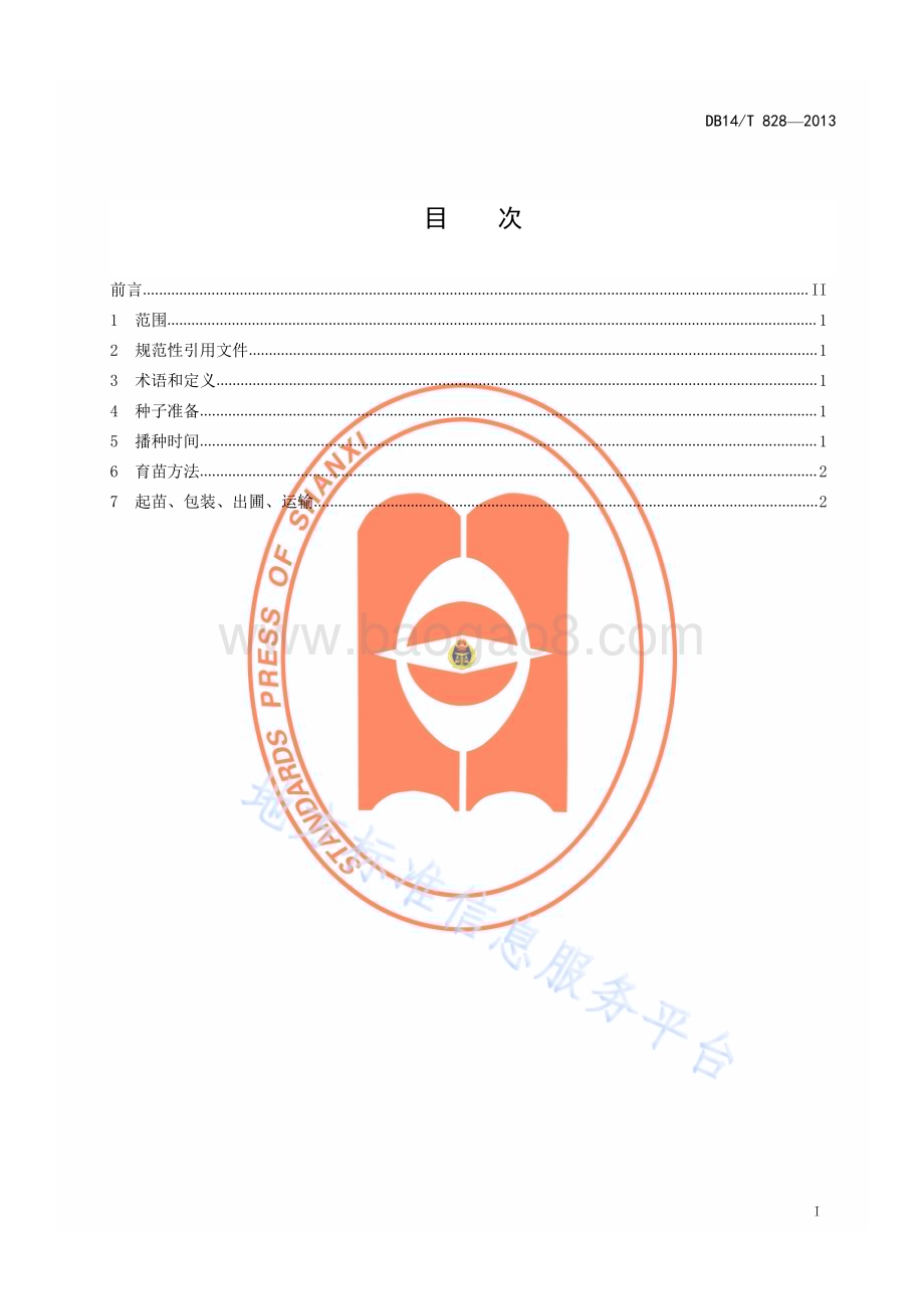 辽东栎播种育苗技术规程DB14／T 828—2013.pdf_第2页