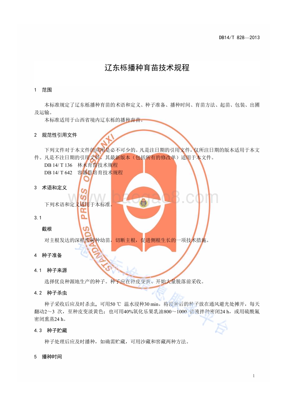 辽东栎播种育苗技术规程DB14／T 828—2013.pdf_第4页