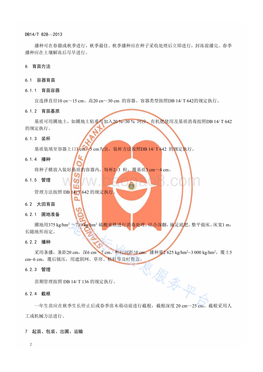 辽东栎播种育苗技术规程DB14／T 828—2013.pdf_第5页