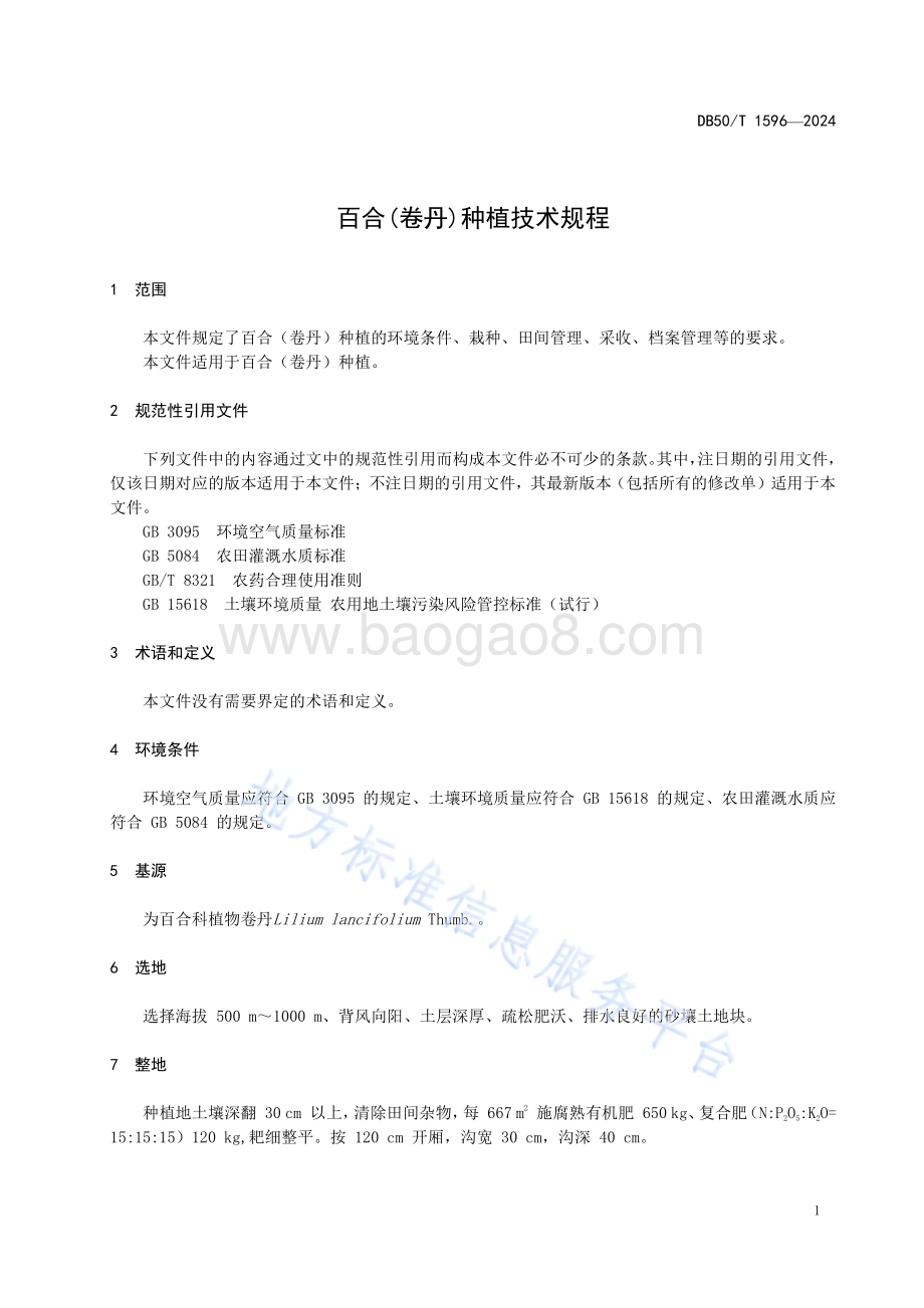 百合（卷丹）种植技术规程DB50／T 1596-2024.pdf_第5页