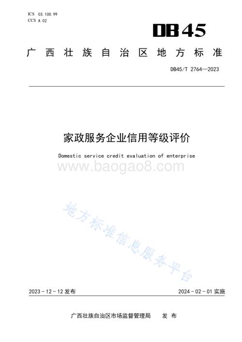 家政服务企业信用等级评价DB45／T 2764-2023.pdf