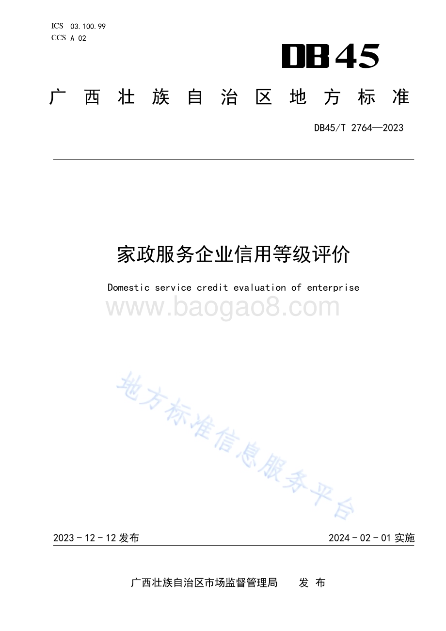 家政服务企业信用等级评价DB45／T 2764-2023.pdf_第1页