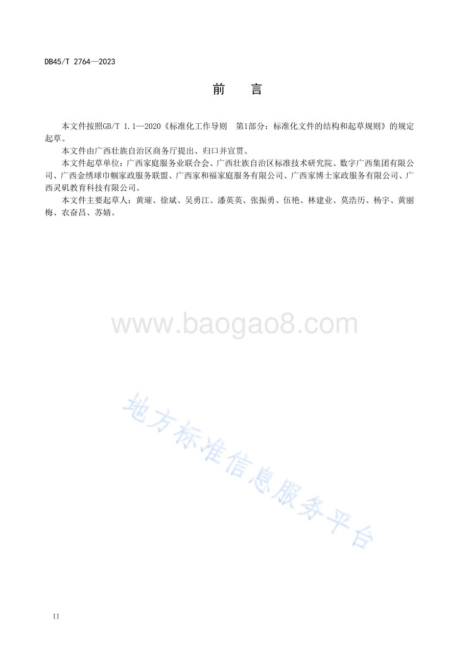 家政服务企业信用等级评价DB45／T 2764-2023.pdf_第4页