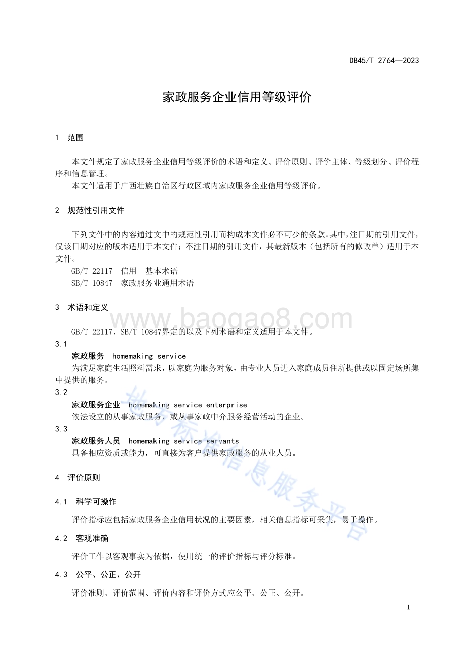 家政服务企业信用等级评价DB45／T 2764-2023.pdf_第5页