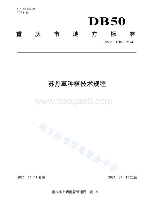 苏丹草种植技术规程DB50／T 1585-2024.pdf