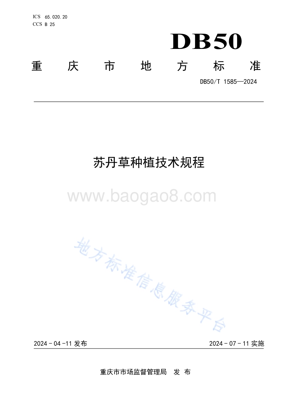 苏丹草种植技术规程DB50／T 1585-2024.pdf_第1页