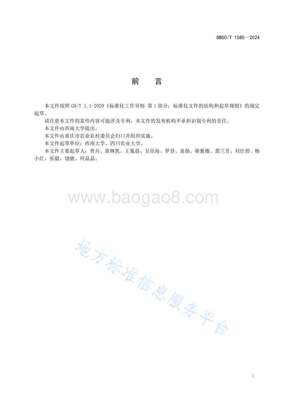 苏丹草种植技术规程DB50／T 1585-2024.pdf_第3页