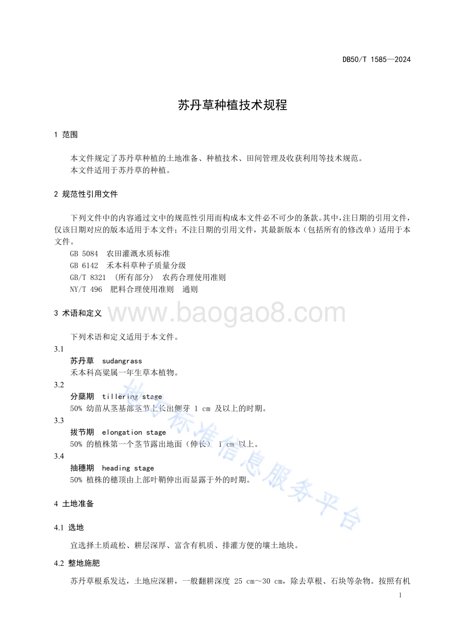 苏丹草种植技术规程DB50／T 1585-2024.pdf_第5页