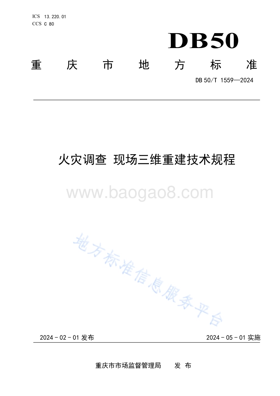 火灾调查 现场三维重建技术规程DB50／T 1559-2024.pdf_第1页