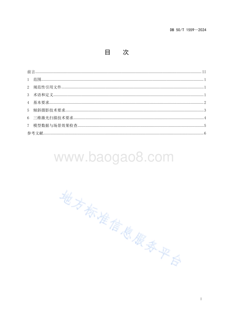 火灾调查 现场三维重建技术规程DB50／T 1559-2024.pdf_第3页