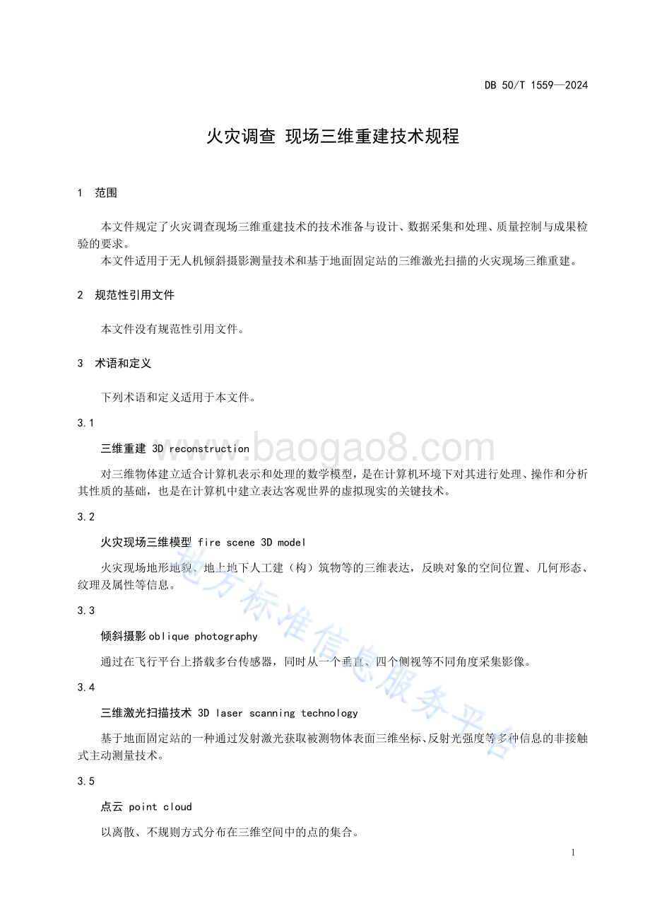 火灾调查 现场三维重建技术规程DB50／T 1559-2024.pdf_第5页