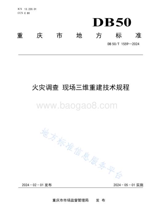 火灾调查 现场三维重建技术规程DB50／T 1559-2024.pdf
