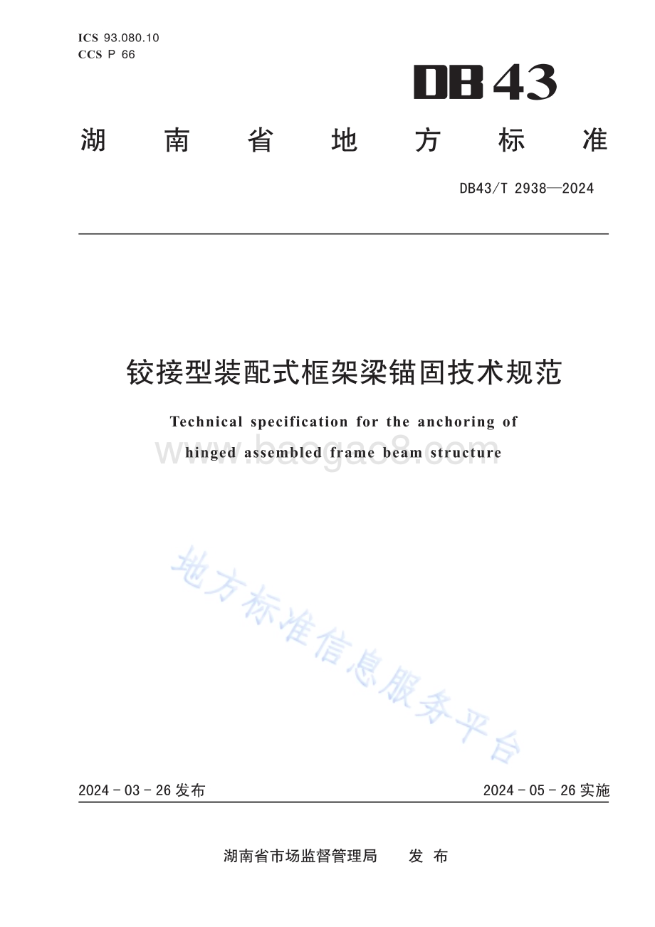 铰接型装配式框架梁锚固技术规范DB43／T 2938-2024.pdf_第1页