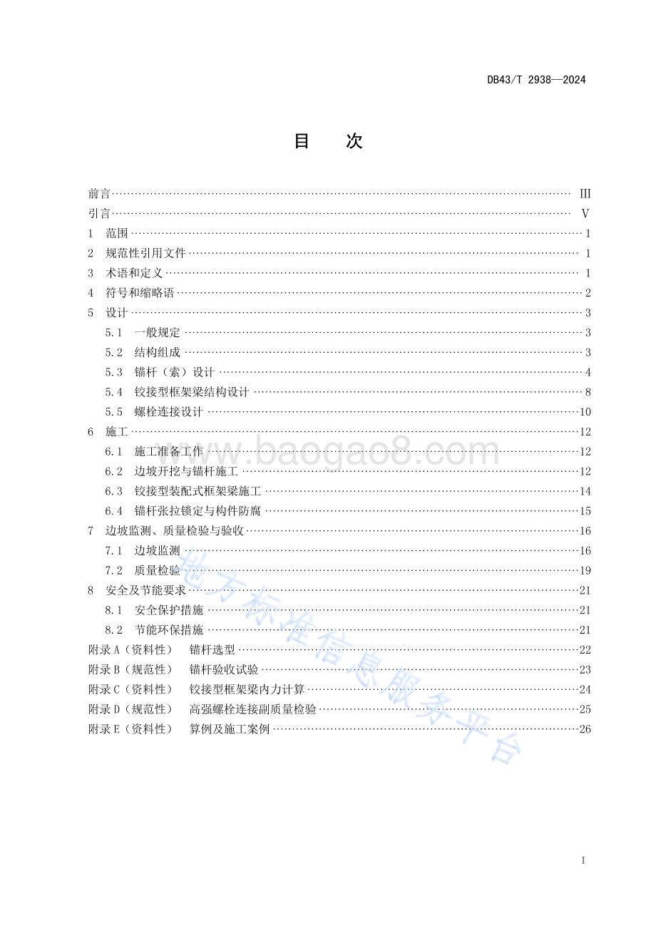 铰接型装配式框架梁锚固技术规范DB43／T 2938-2024.pdf_第3页