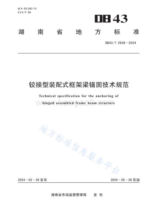 铰接型装配式框架梁锚固技术规范DB43／T 2938-2024.pdf
