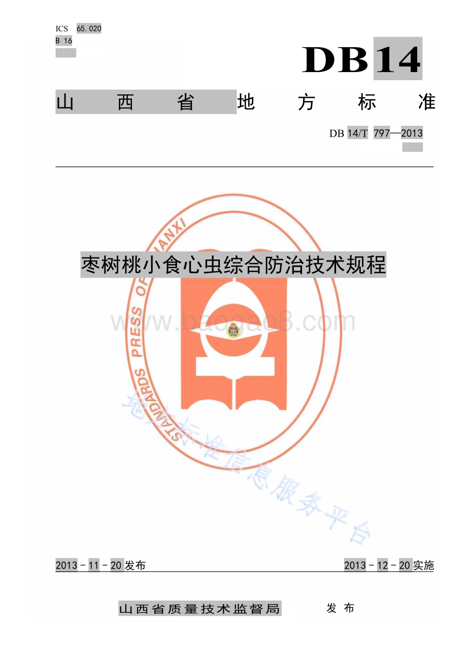 枣树桃小食心虫综合防治技术规程DB14／T 797—2013.pdf_第1页