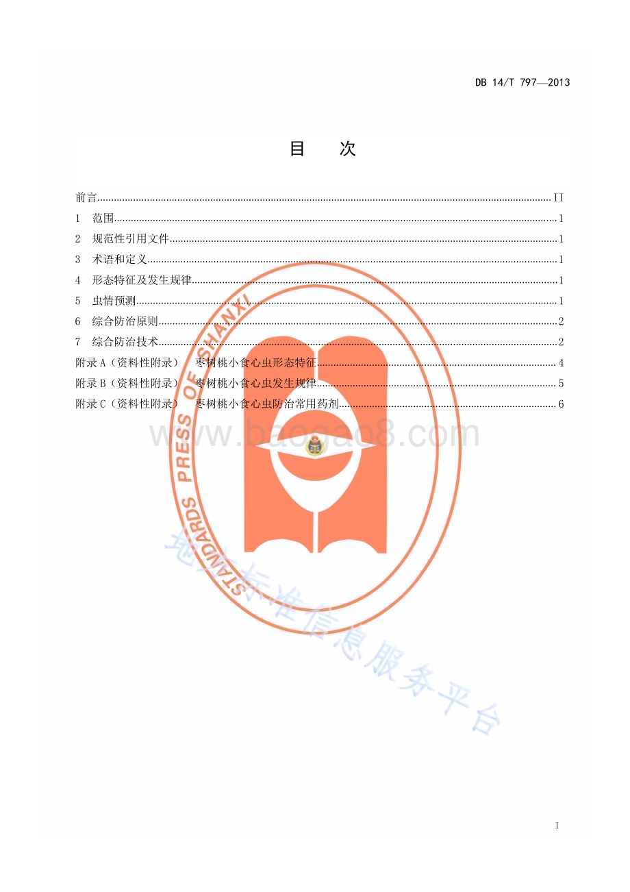 枣树桃小食心虫综合防治技术规程DB14／T 797—2013.pdf_第2页