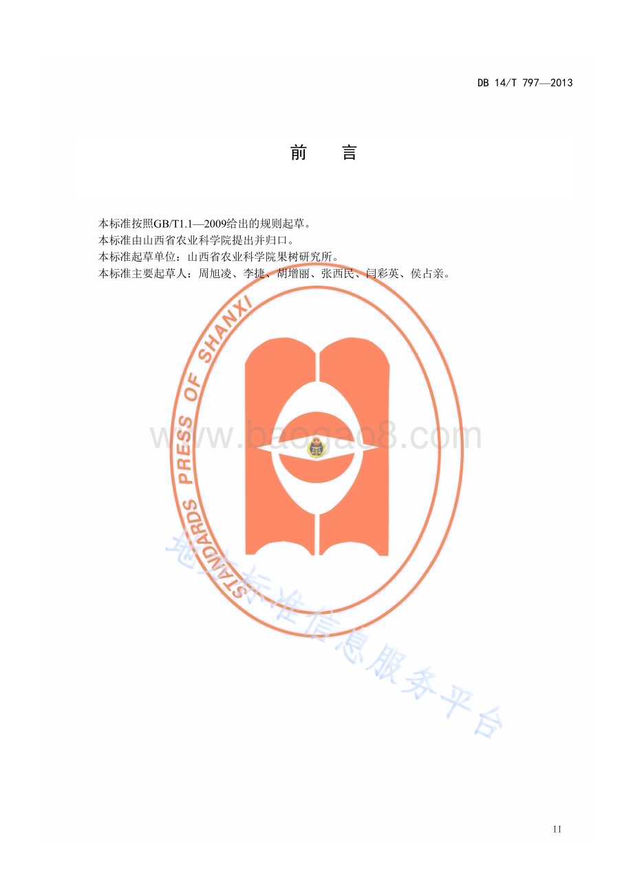 枣树桃小食心虫综合防治技术规程DB14／T 797—2013.pdf_第3页