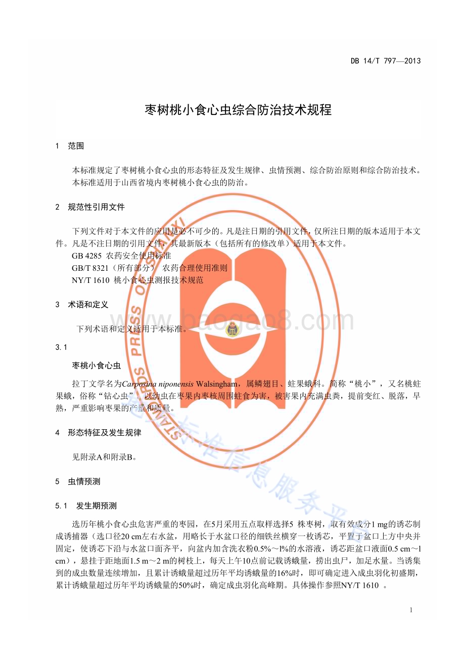 枣树桃小食心虫综合防治技术规程DB14／T 797—2013.pdf_第4页