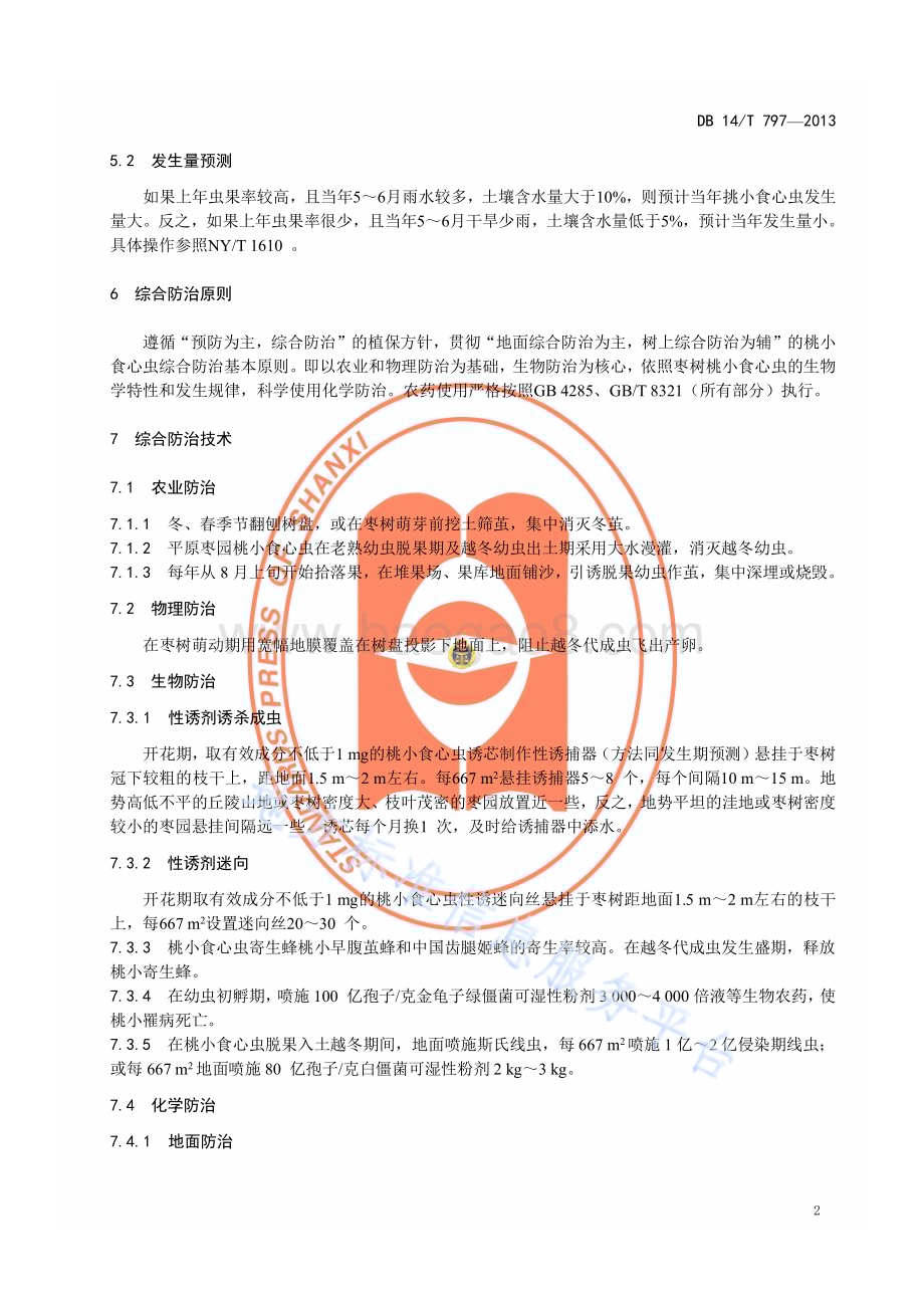 枣树桃小食心虫综合防治技术规程DB14／T 797—2013.pdf_第5页