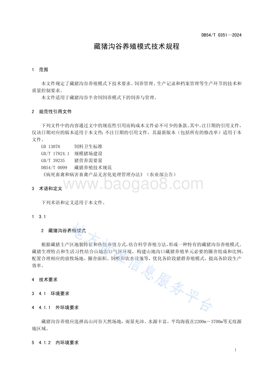 藏猪沟谷养殖模式技术规程DB54／T 0351-2024.pdf_第4页