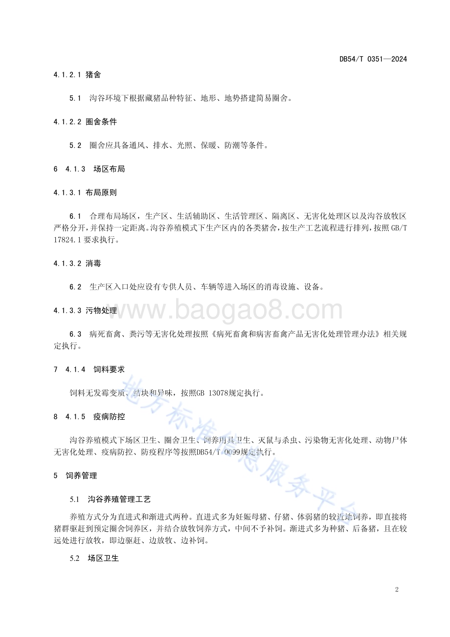 藏猪沟谷养殖模式技术规程DB54／T 0351-2024.pdf_第5页