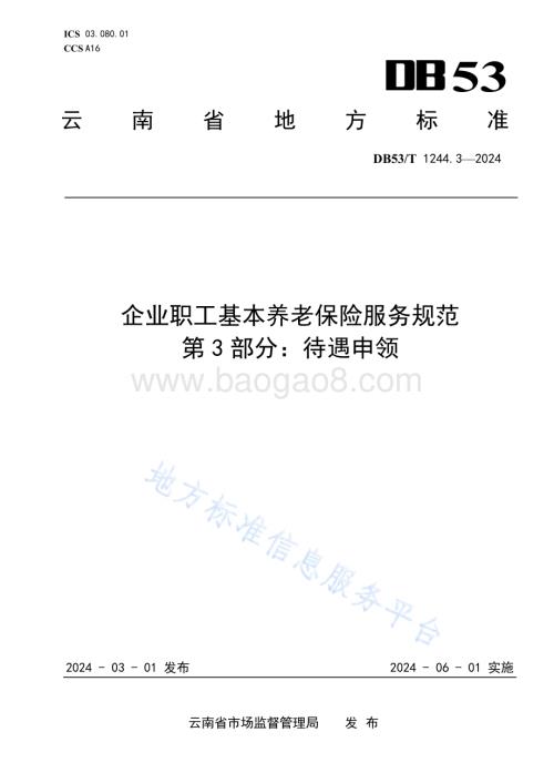 企业职工基本养老保险服务规范 第3部分：待遇申领DB53／T 1244.3-2024.pdf